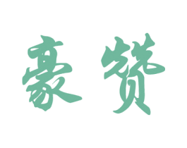 豪赞 商标图样