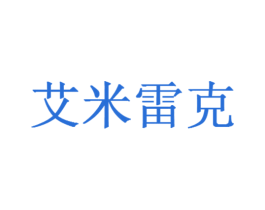 艾米雷克 商标图样