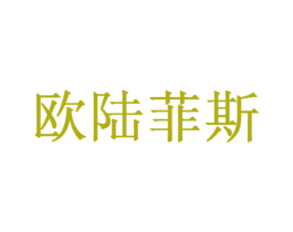 欧陆菲斯 商标图样