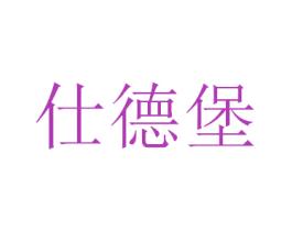 仕德堡 商标图样