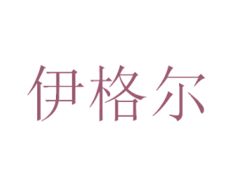 伊格尔 商标图样
