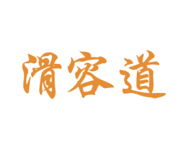 滑容道 商标图样