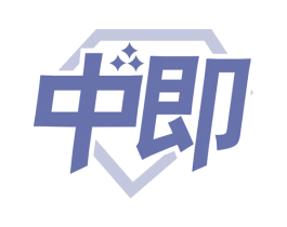 中即 商标图样