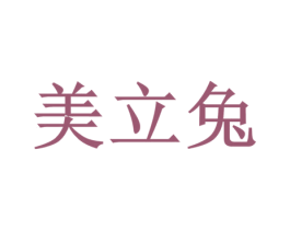 美立兔 商标图样