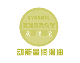 动能量 动能量润滑油 DYNAMIC ENERGY 商标图样