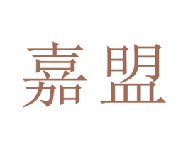 嘉盟 商标图样