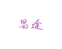 昌途 商标图样