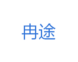 冉途 商标图样