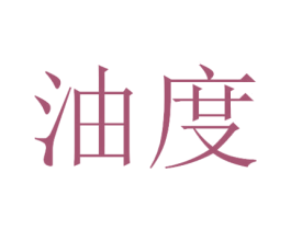 油度 商标图样