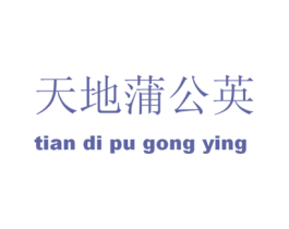 天地蒲公英 商标图样