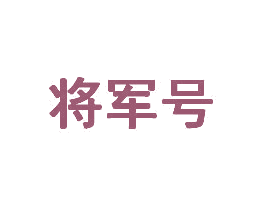 将军号 商标图样