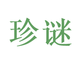 珍谜 商标图样