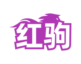 红驹 商标图样