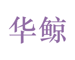 华鲸 商标图样