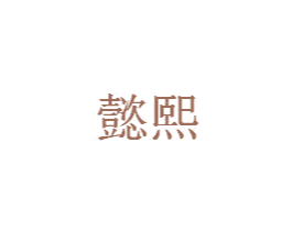 懿熙 商标图样