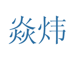 焱炜 商标图样