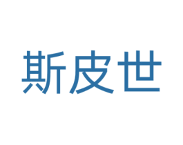 斯皮世 商标图样