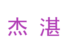 杰湛 商标图样