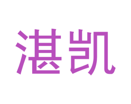 湛凯 商标图样