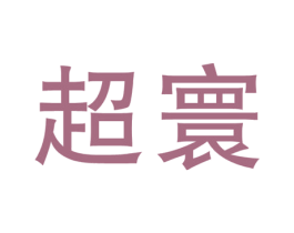 超寰 商标图样