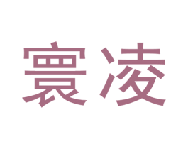 寰凌 商标图样