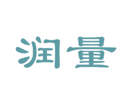 润量 商标图样