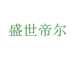 盛世帝尔 商标图样