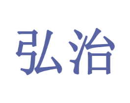 弘治 商标图样