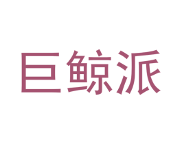 巨鲸派 商标图样