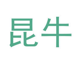 昆牛 商标图样