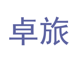 卓旅 商标图样