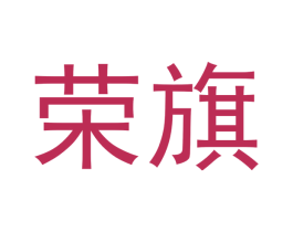 荣旗 商标图样