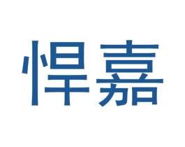 悍嘉 商标图样