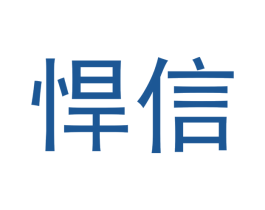悍信 商标图样
