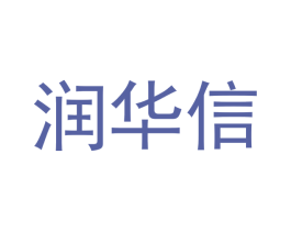润华信 商标图样