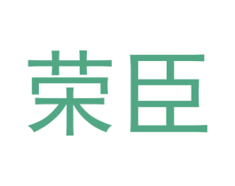荣臣 商标图样