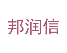 邦润信 商标图样