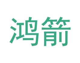 鸿箭 商标图样