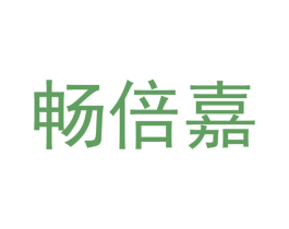 畅倍嘉 商标图样