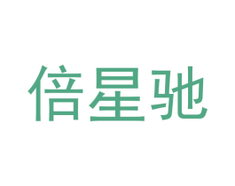 倍星驰 商标图样