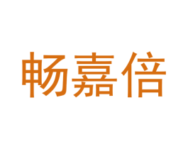 畅嘉倍 商标图样