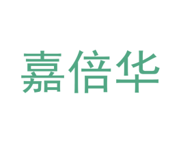嘉倍华 商标图样