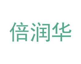 倍润华 商标图样