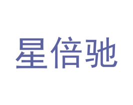星倍驰 商标图样