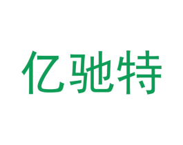 亿驰特 商标图样