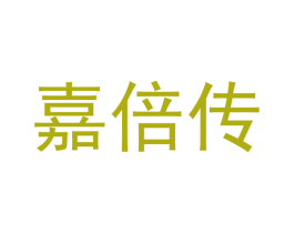 嘉倍传 商标图样