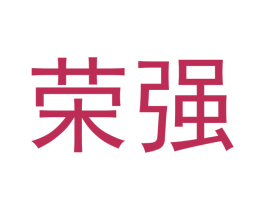 荣强 商标图样