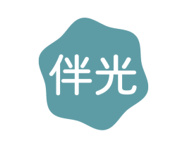伴光 商标图样