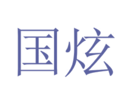 国炫 商标图样