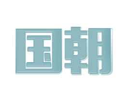 国朝 商标图样